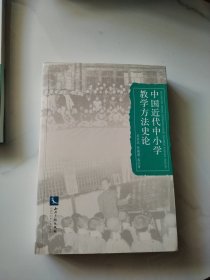 中国近代中小学教学方法史论