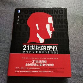 21世纪的定位：定位之父重新定义“定位”