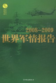 2008-2009世界军情报告马鼎盛 董嘉耀9787505725270