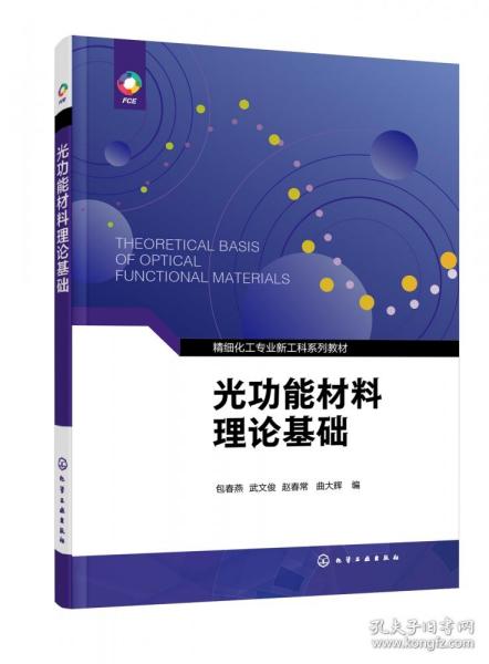 光功能材料理论基础（包春燕） 普通图书/综合图书 编者:包春燕//武文俊//赵春常//曲大辉|责编:任睿婷//徐雅妮 化学工业 9787405029