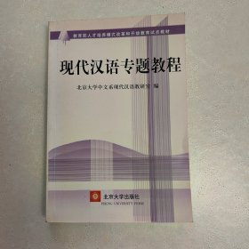 现代汉语专题教程