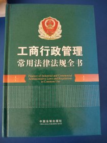工商行政管理常用法律法规全书