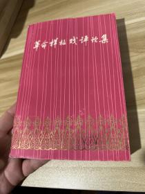 革命样板戏评论集（海港，龙江颂，白毛女剧组等著，上海人民出版社1976年1版1印）