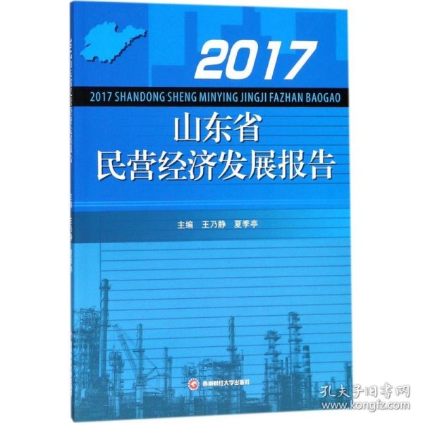 2017山东省民营经济发展报告 9787550432710