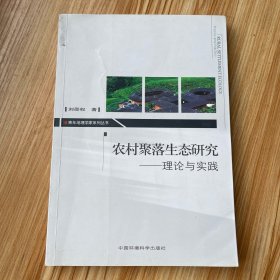 農(nóng)村聚落生態(tài)研究
