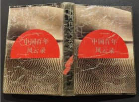 中國(guó)百年風(fēng)云錄