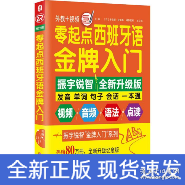 零起点西班牙语金牌入门：全新修订升级版（发音单词句子会话一本通）