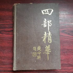 四部精华（上）：经部 史部