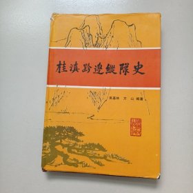 桂滇黔边纵队史  精装