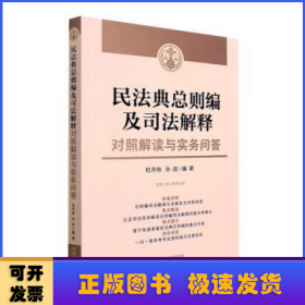 民法典总则编及司法解释对照解读与实务问答