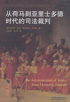 从荷马到亚里士多德时代的司法裁判