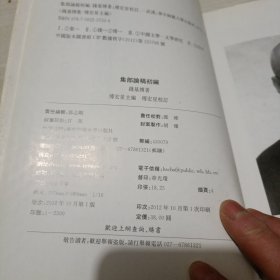 集部论稿初编：钱基博集