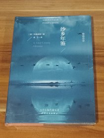 沙乡年鉴（精装本）