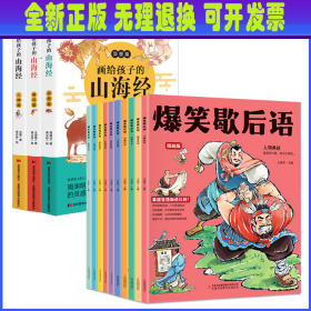 爆笑歇后语 漫画版(全10册)+画给孩子的山海经（全3册） 王润琴 编等 吉林出版集团股份有限公司等