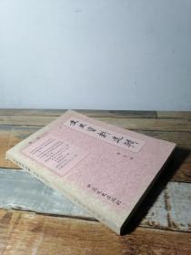 《文史资料选辑》（第九辑）张协和《杨虎城将军在国外演讲录》朱学范陶大镛孙晓村姜椿芳杜建时等《回忆张西曼史料》何柱国《回忆长城抗战及热河沦陷》邵力子晏道刚曾扩情褚荣邦《西安事变史料》张持平陈子谷颜一烟等《留日学生抗日救亡史料》罗冀群阚宗骅《正和商业银行史料》张公干赖亚力邹桂五李平一《冯玉祥史料》马文彦《胡景冀》沈醉《唐绍仪之死》胡英甫《汪精卫之死》王新柴善忠《我的修女生活》田心桃《土家族确认经过》