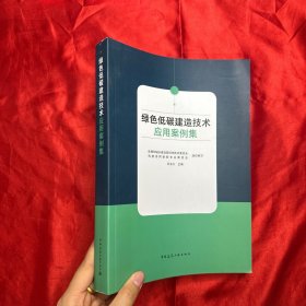 绿色低碳建造技术应用案例集【16开】