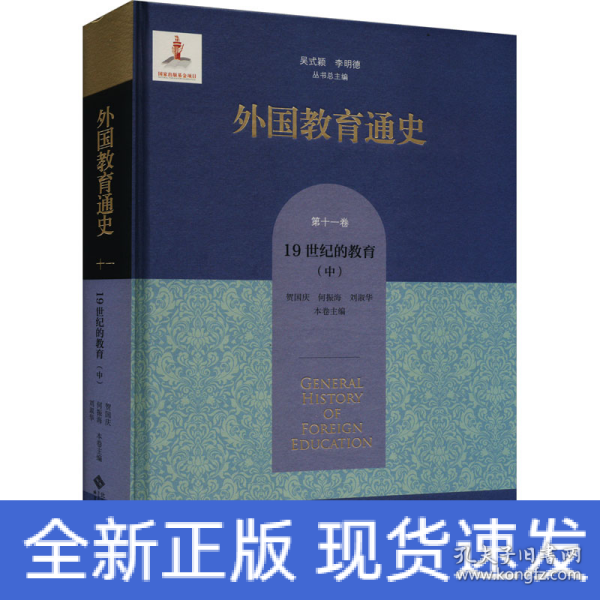 外国教育通史(第十一卷) 19世纪的教育（中）