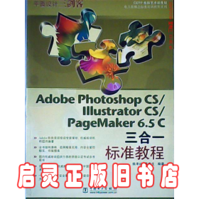 AdobePhotoshopCS/ILLustratorCS/PageMaker6.5C三合一标准教程 姚孝红 中国电力出版社