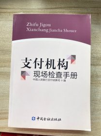 支付机构现场检查手册（拍有目录）