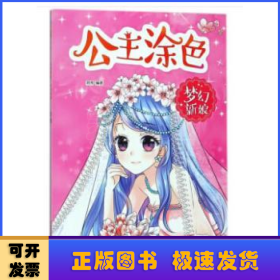 公主涂色梦幻新娘