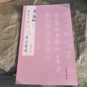 文征明(2)/历代名家题跋书法精选