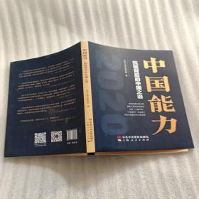 中国能力——抗疫背后的中国之治，