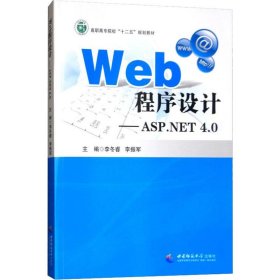 正版 Web程序设计——ASP.NET 4.0 李冬睿,李振军 编 西南师范大学出版社