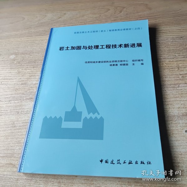 岩土加固与处理工程技术新进展