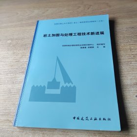 岩土加固与处理工程技术新进展