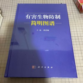 有害生物防制简明图谱