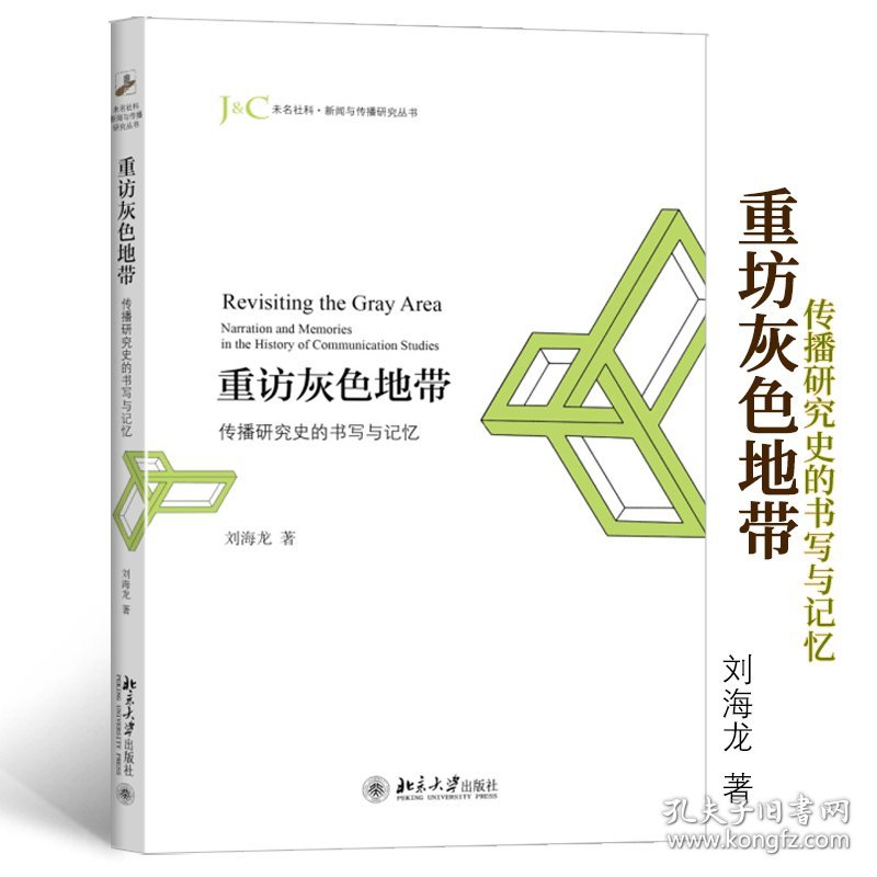 重访灰色地带(传播研究史的书写与记忆)/未名社科新闻与传播研究丛书