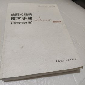 装配式建筑技术手册（钢结构分册）制作安装篇