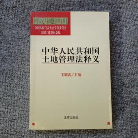 中华人民共和国土地管理法释义——中华人民共和国法律释义丛书