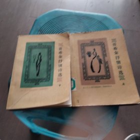 普希金抒情诗选上下