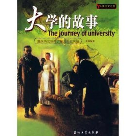 大学的故事——人类历史之旅