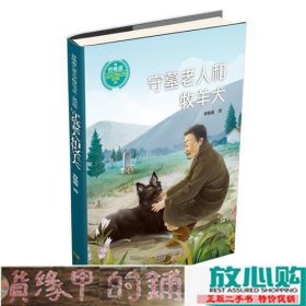 守墓老人和牧羊犬曾维惠西南师范大学出9787562184904