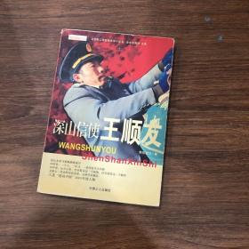 深山信使王順友