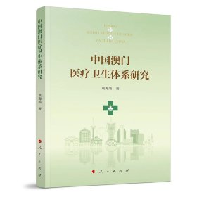 中国澳门医疗卫生体系研究