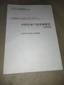 中国农业产业发展报告（2022）