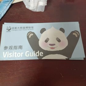 成都大熊猫博物馆参观指南折叠式