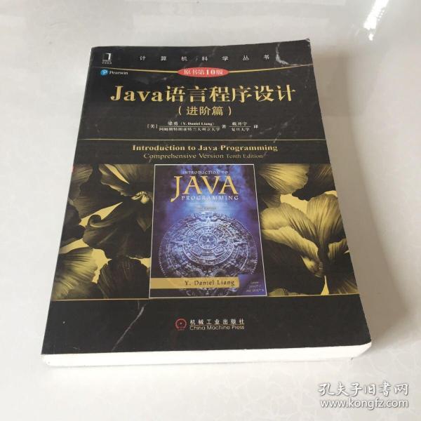 Java语言程序设计（进阶篇）（原书第10版）