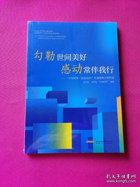 勾勒世间美好感动常伴我行--中国网事感动2020年度网络人物评选 9787539671314