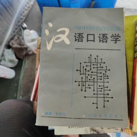 漢語(yǔ)口語(yǔ)學(xué)