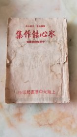 冰心杰作集