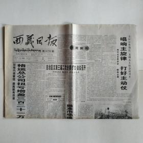 西藏日报 2000年4月5日 今日八版（格运总公司扭亏增盈，兴科技固边关-优秀青年尹祥美纪实下，不间断的爱心接力棒，日土挖出软黄金妙棋一着活全局，官燕飞入百姓家，军事天地专版）