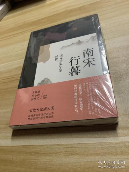 南宋行暮 : 宋光宗宋宁宗的时代