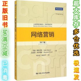 网络营销（第7版）（工商管理经典译丛·市场营销系列）