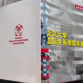 北京大学国际关系学院年鉴（2000）