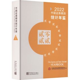 新华正版 中国证券期货统计年鉴 2022 中国证券监督管理委员会 编 9787503799945 中国统计出版社