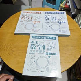 原来数学可以这样学：马先生谈算学数学趣味数学的园地（套装全三册）